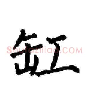 缸
