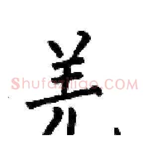 羌