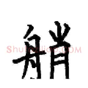 艄