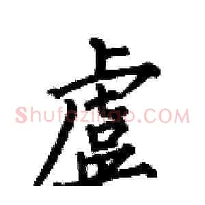 虞