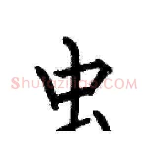 虫