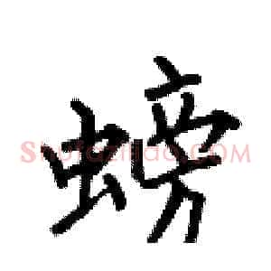 螃