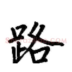 路