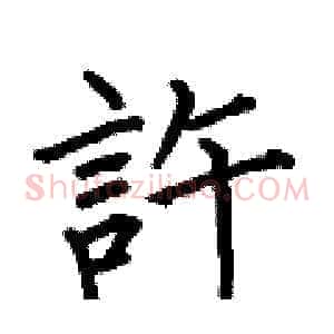 許