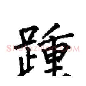 踵