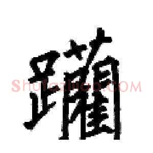 躪