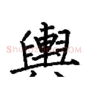 輿