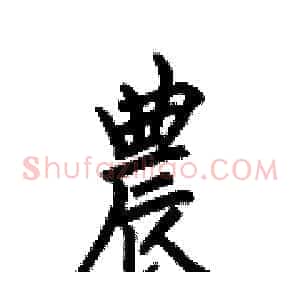 農
