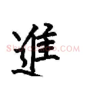 進