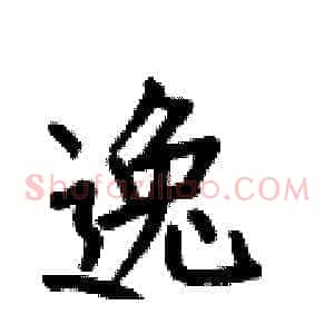 逸