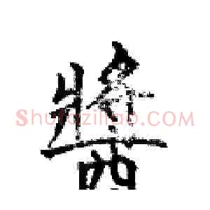 醬