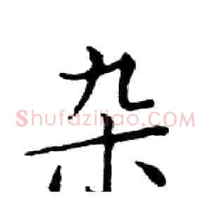 杂