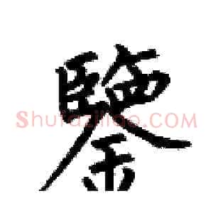 鑒