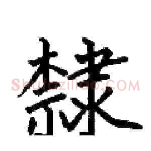 隸