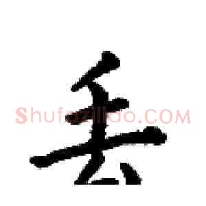 丢