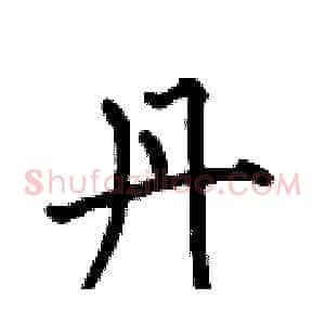 丹