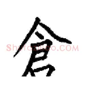 倉