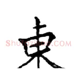 東
