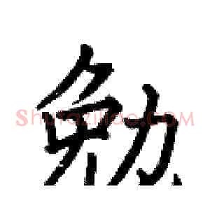 勉