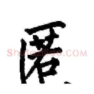 匿