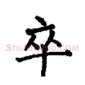 卒
