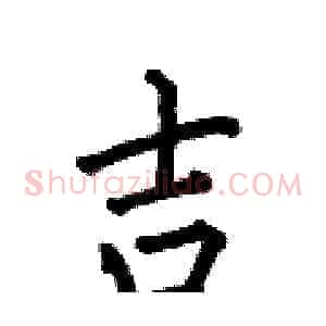 吉