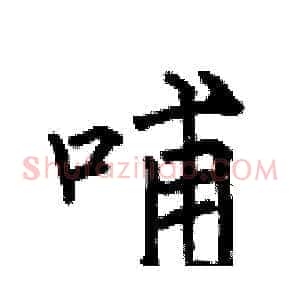 哺
