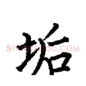 垢
