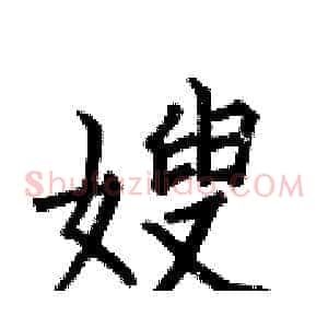 嫂