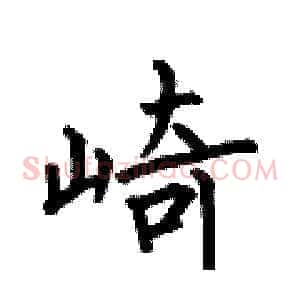 崎