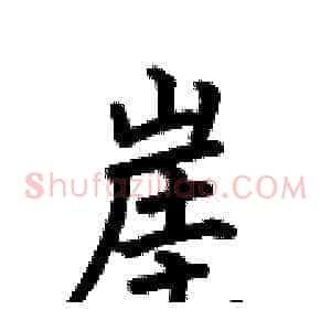 崖