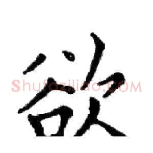 欲