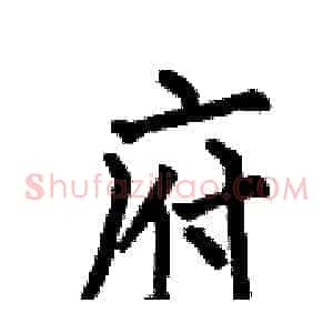 府