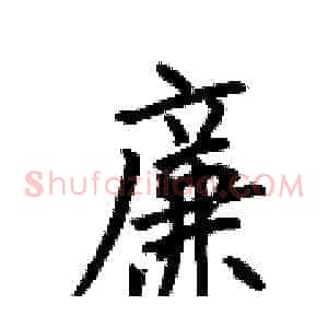 廉