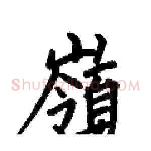 嶺