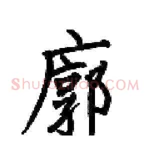 廓