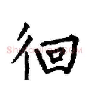 徊