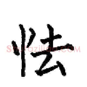 怯