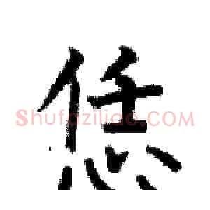 恁