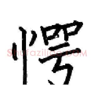 愕