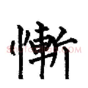 慚