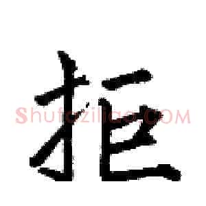 拒