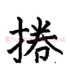 捲