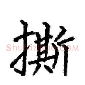 撕