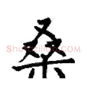 桑