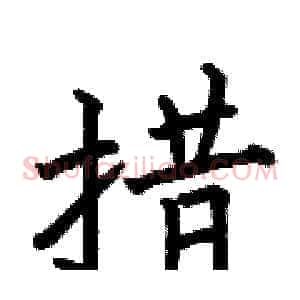 措