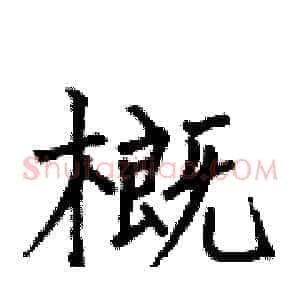 概