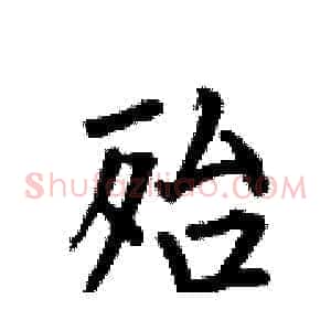 殆