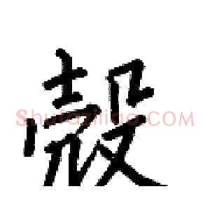 殼