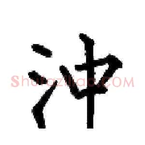 沖